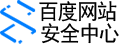 百度網(wǎng)站安全檢測